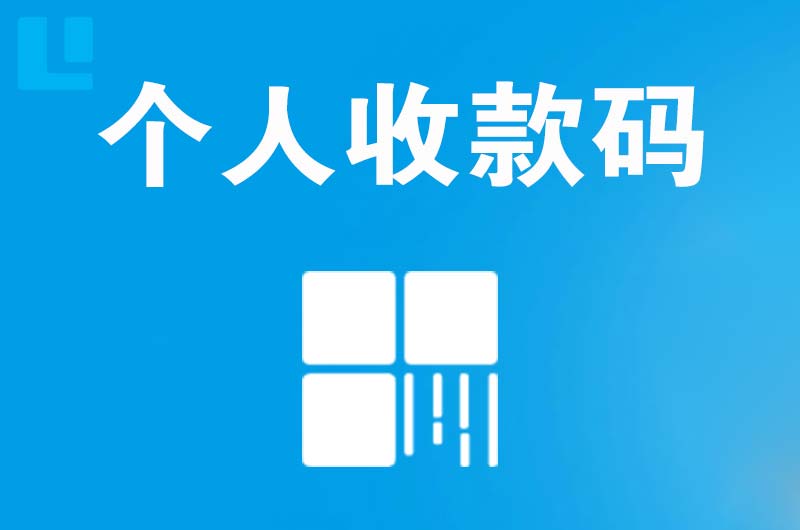 银州拉卡拉个人收款码