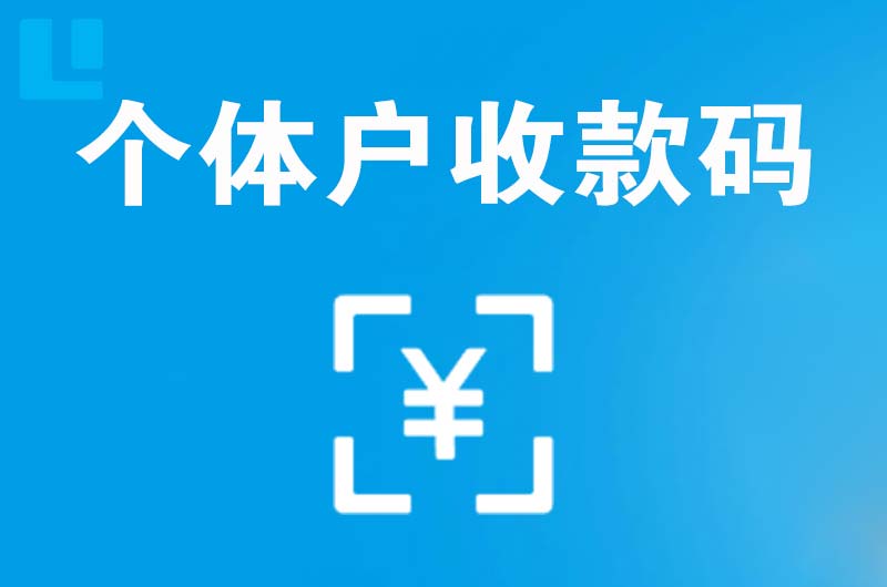 银州拉卡拉个体户收款码